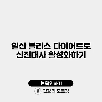 일산 블리스 다이어트로 신진대사 활성화하기