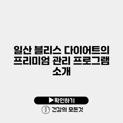 일산 블리스 다이어트의 프리미엄 관리 프로그램 소개