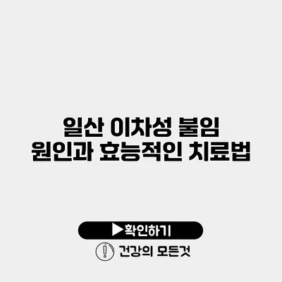일산 이차성 불임 원인과 효능적인 치료법