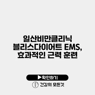 일산비만클리닉 블리스다이어트 EMS, 효과적인 근력 훈련
