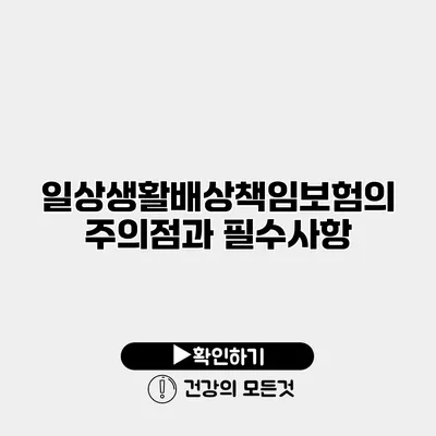 일상생활배상책임보험의 주의점과 필수사항
