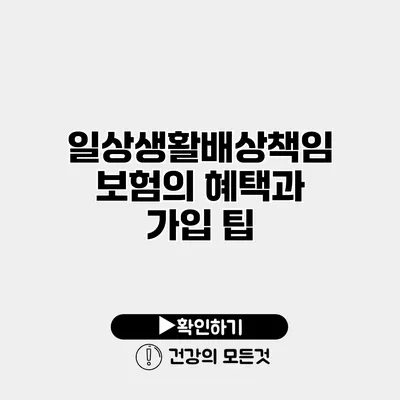 일상생활배상책임보험의 혜택과 가입 팁