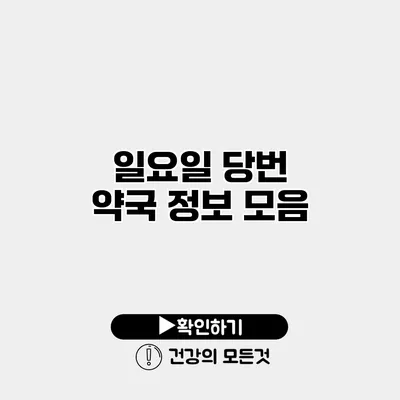 일요일 당번 약국 정보 모음
