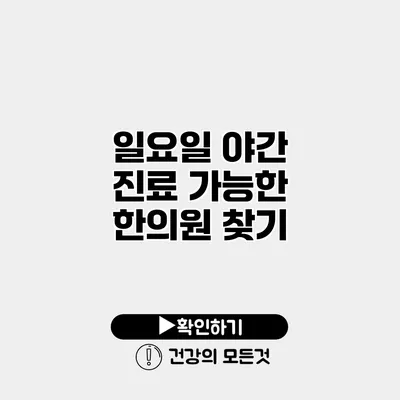 일요일 야간 진료 가능한 한의원 찾기