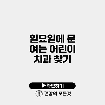 일요일에 문 여는 어린이 치과 찾기