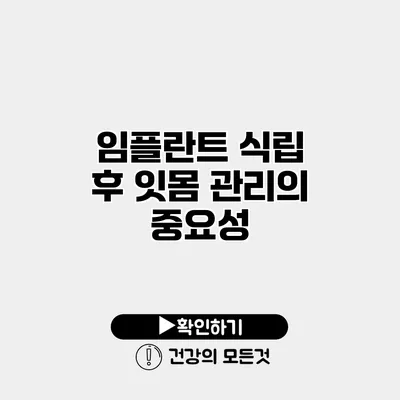 임플란트 식립 후 잇몸 관리의 중요성
