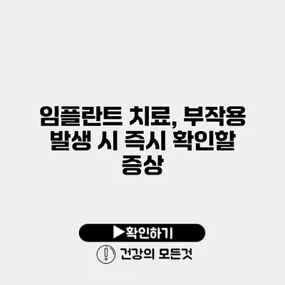 임플란트 치료, 부작용 발생 시 즉시 확인할 증상