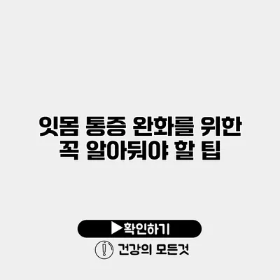 잇몸 통증 완화를 위한 꼭 알아둬야 할 팁