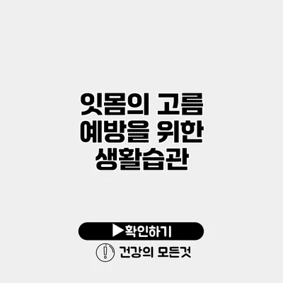 잇몸의 고름 예방을 위한 생활습관