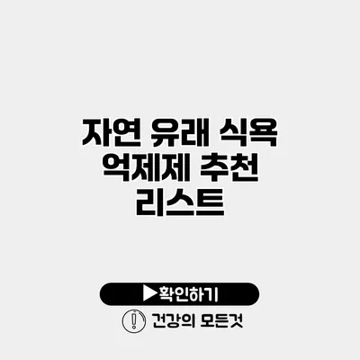 자연 유래 식욕 억제제 추천 리스트
