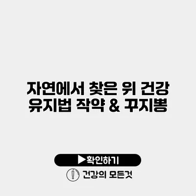 자연에서 찾은 위 건강 유지법 작약 & 꾸지뽕