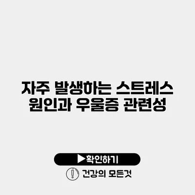 자주 발생하는 스트레스 원인과 우울증 관련성