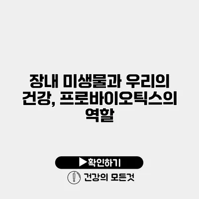 장내 미생물과 우리의 건강, 프로바이오틱스의 역할