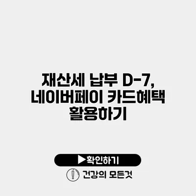 재산세 납부 D-7, 네이버페이 카드혜택 활용하기