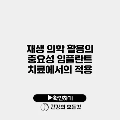 재생 의학 활용의 중요성 임플란트 치료에서의 적용