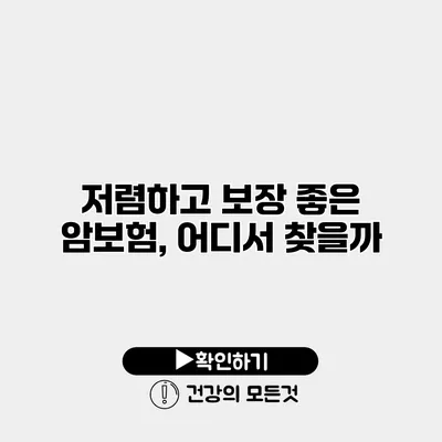 저렴하고 보장 좋은 암보험, 어디서 찾을까?