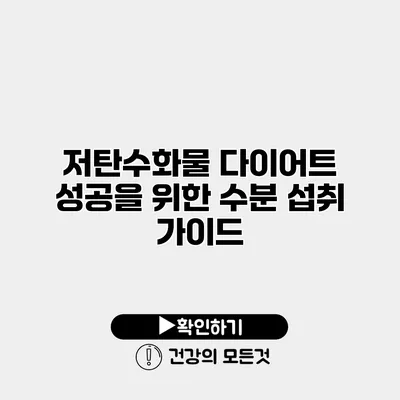 저탄수화물 다이어트 성공을 위한 수분 섭취 가이드