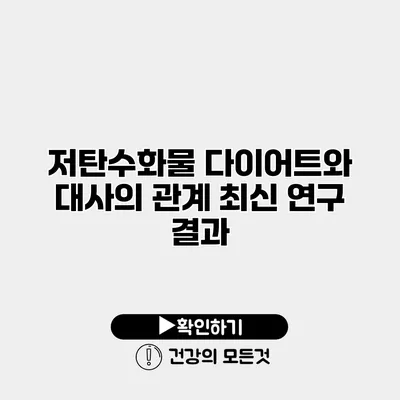 저탄수화물 다이어트와 대사의 관계 최신 연구 결과