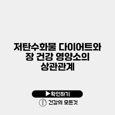 저탄수화물 다이어트와 장 건강 영양소의 상관관계