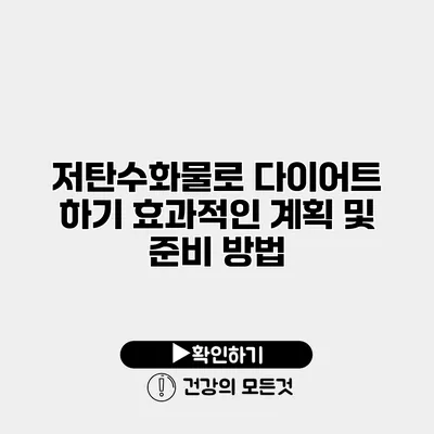 저탄수화물로 다이어트 하기 효과적인 계획 및 준비 방법