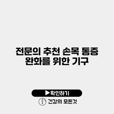전문의 추천 손목 통증 완화를 위한 기구