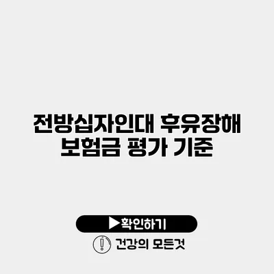 전방십자인대 후유장해 보험금 평가 기준