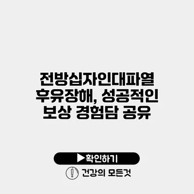 전방십자인대파열 후유장해, 성공적인 보상 경험담 공유