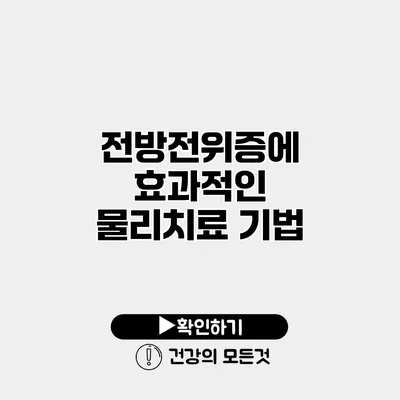 전방전위증에 효과적인 물리치료 기법