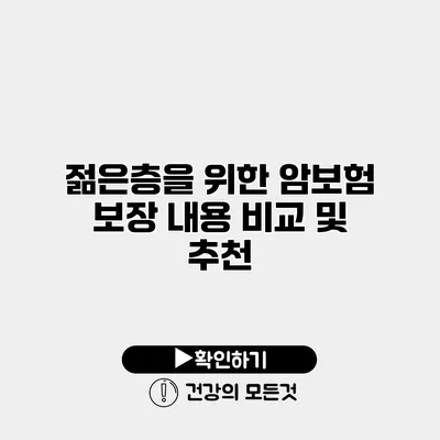 젊은층을 위한 암보험 보장 내용 비교 및 추천