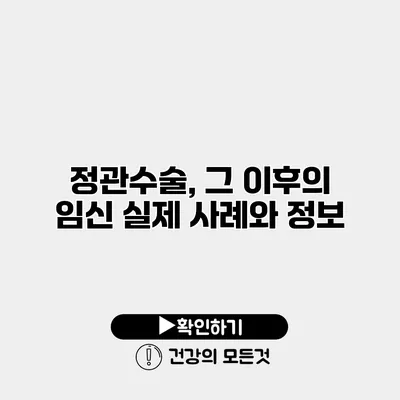 정관수술, 그 이후의 임신 실제 사례와 정보