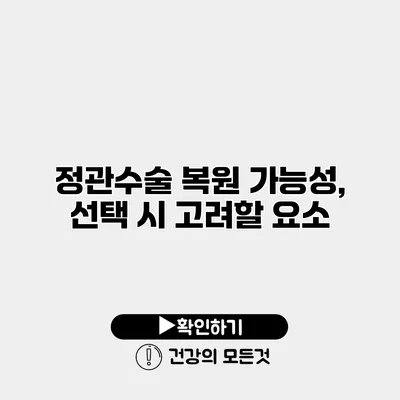 정관수술 복원 가능성, 선택 시 고려할 요소