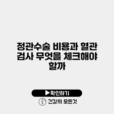 정관수술 비용과 혈관 검사 무엇을 체크해야 할까?
