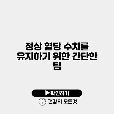 정상 혈당 수치를 유지하기 위한 간단한 팁