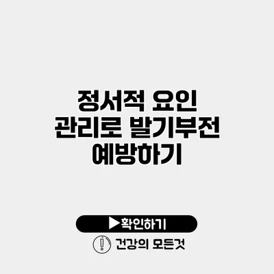 정서적 요인 관리로 발기부전 예방하기