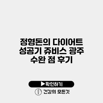 정형돈의 다이어트 성공기 쥬비스 광주 수완 점 후기