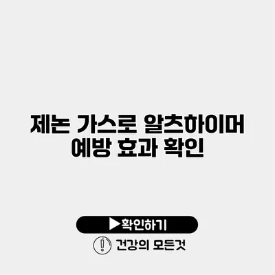 제논 가스로 알츠하이머 예방 효과 확인