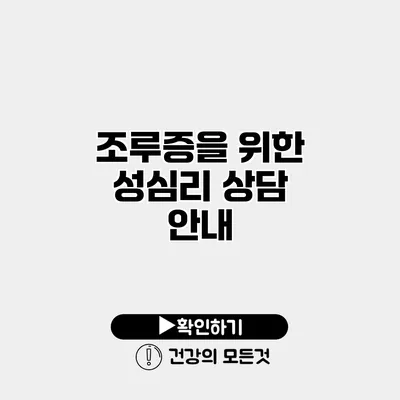 조루증을 위한 성심리 상담 안내