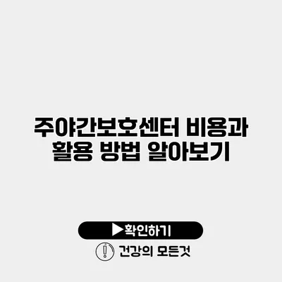 주야간보호센터 비용과 활용 방법 알아보기