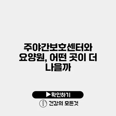 주야간보호센터와 요양원, 어떤 곳이 더 나을까?