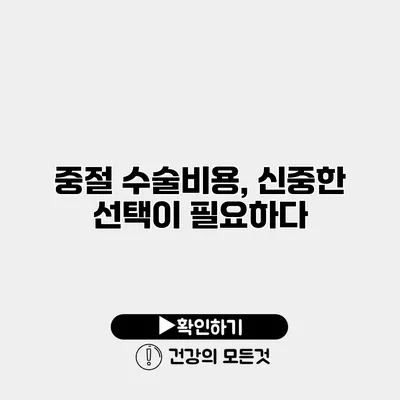 중절 수술비용, 신중한 선택이 필요하다