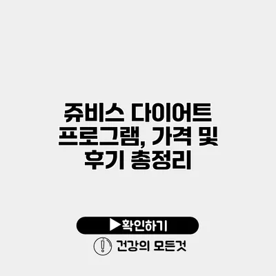 쥬비스 다이어트 프로그램, 가격 및 후기 총정리