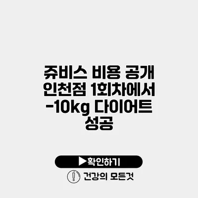 쥬비스 비용 공개 인천점 1회차에서 -10kg 다이어트 성공