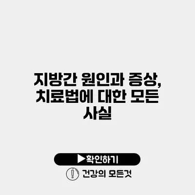 지방간 원인과 증상, 치료법에 대한 모든 사실