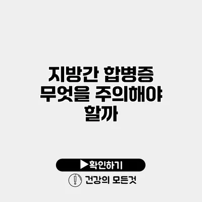 지방간 합병증 무엇을 주의해야 할까?