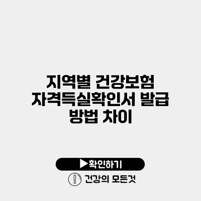 지역별 건강보험 자격득실확인서 발급 방법 차이