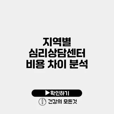 지역별 심리상담센터 비용 차이 분석