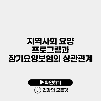 지역사회 요양 프로그램과 장기요양보험의 상관관계