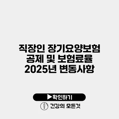 직장인 장기요양보험 공제 및 보험료율 2025년 변동사항