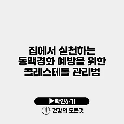 집에서 실천하는 동맥경화 예방을 위한 콜레스테롤 관리법