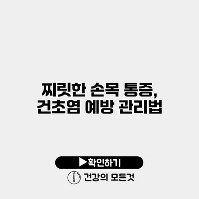 찌릿한 손목 통증, 건초염 예방 관리법